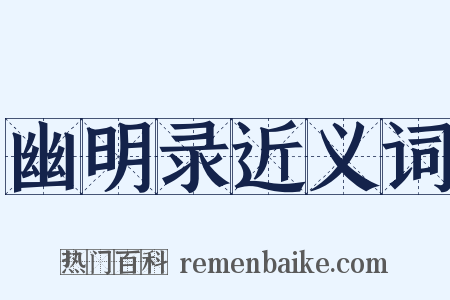 幽明录近义词是什么意思的图片